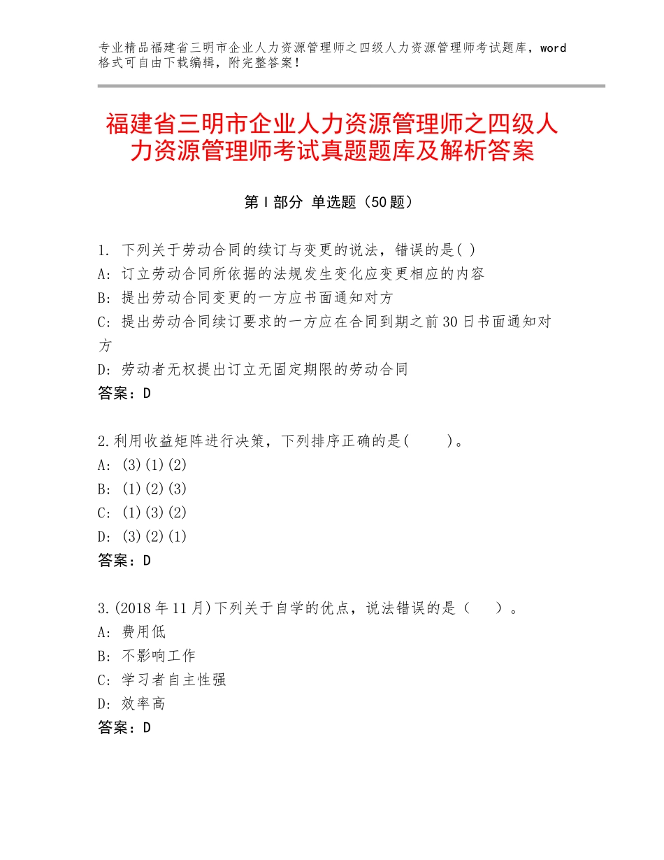 福建省三明市企业人力资源管理师之四级人力资源管理师考试真题题库及解析答案_第1页