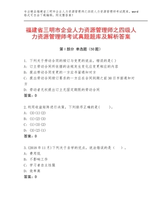 福建省三明市企业人力资源管理师之四级人力资源管理师考试真题题库及解析答案