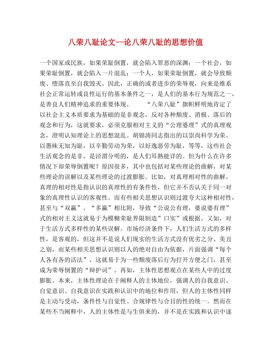 八荣八耻论文--论八荣八耻的思想价值 _第1页