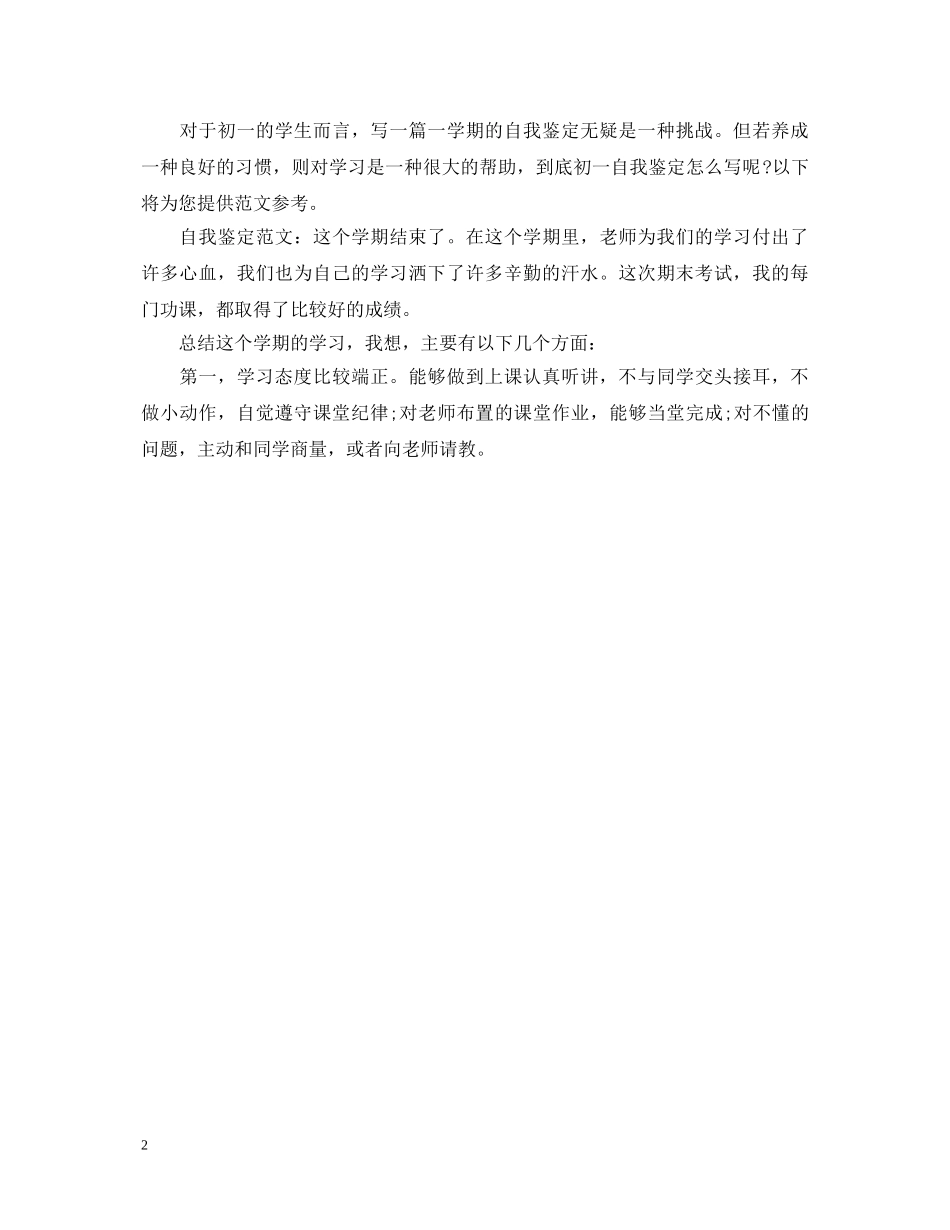 初一自我鉴定范文 _第2页