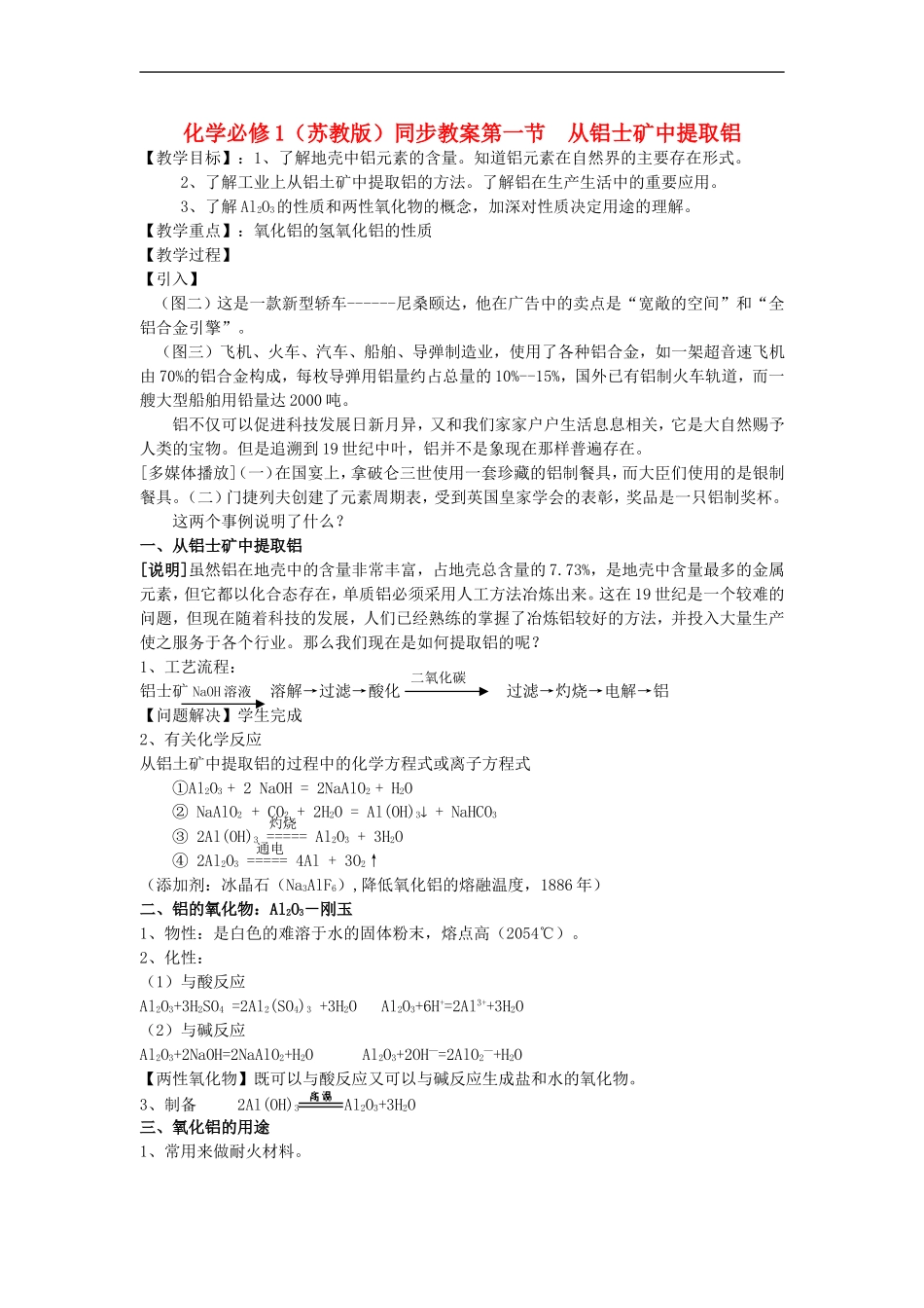 高中化学-《从铝土矿到铝合金》(从铝土矿中提取铝)教案2-苏教版必修1_第1页