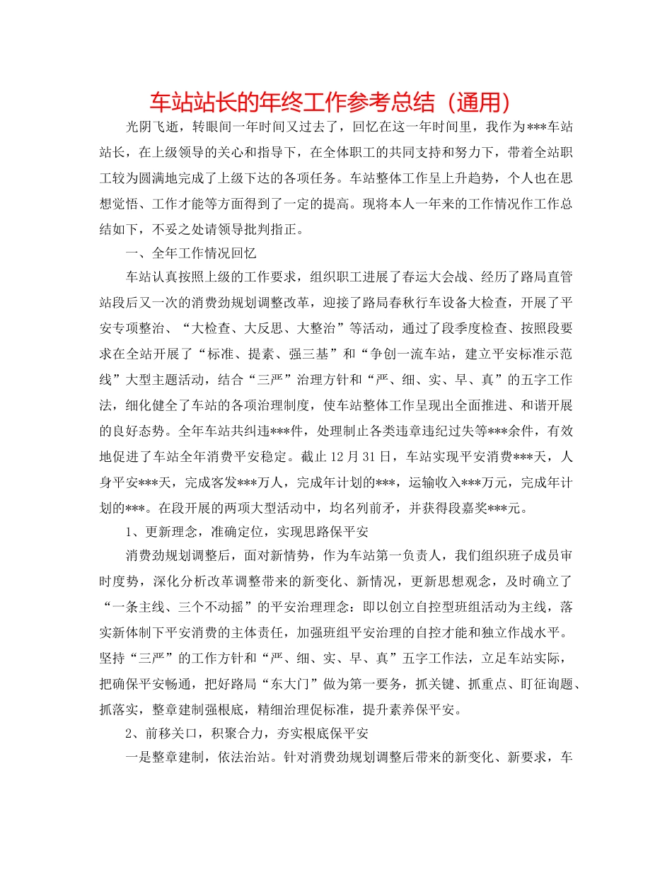 车站站长的年终工作参考总结（通用） _第1页