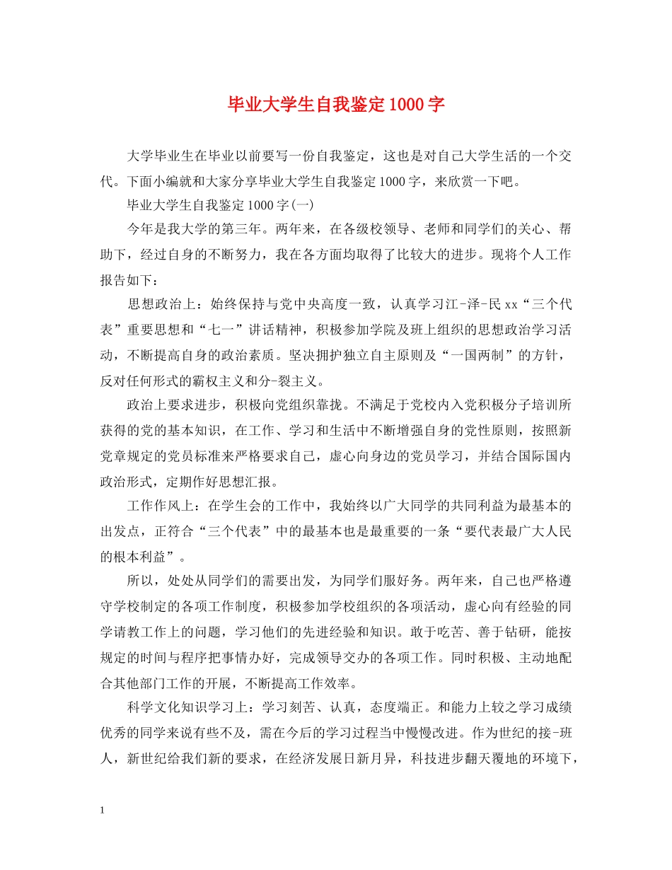 毕业大学生自我鉴定1000字 _第1页