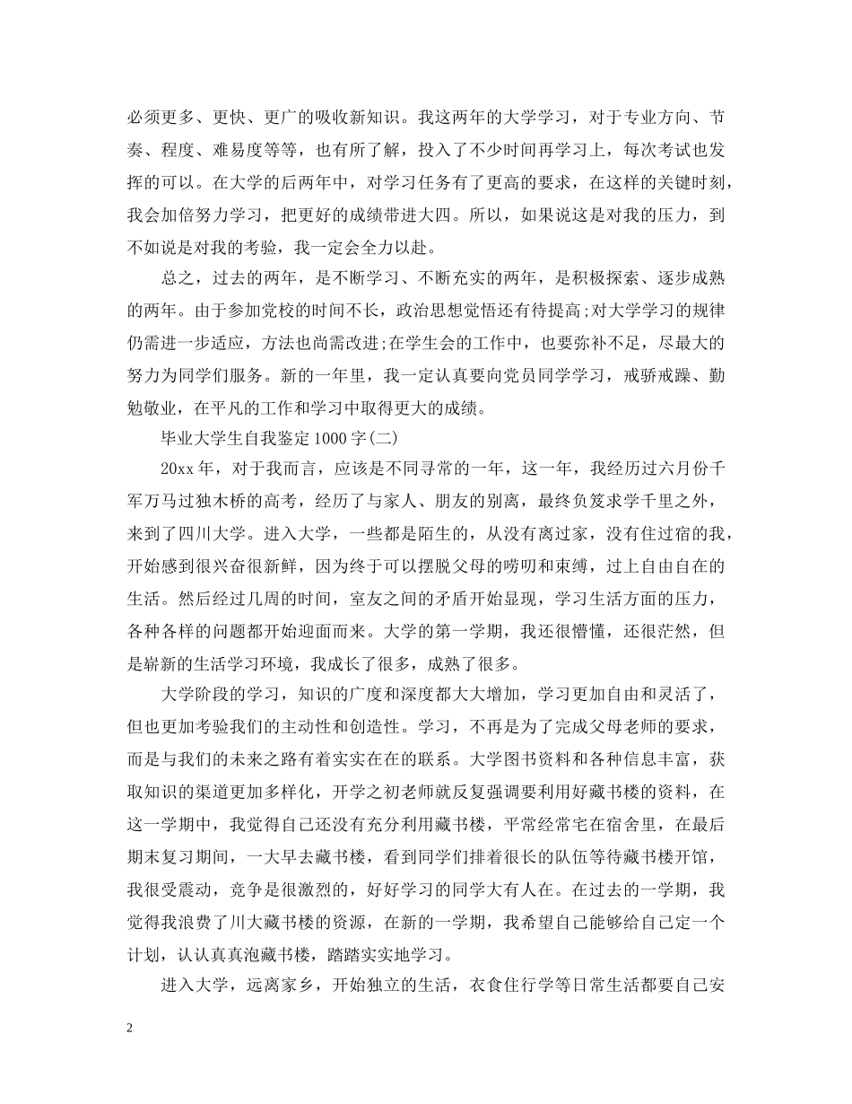 毕业大学生自我鉴定1000字 _第2页