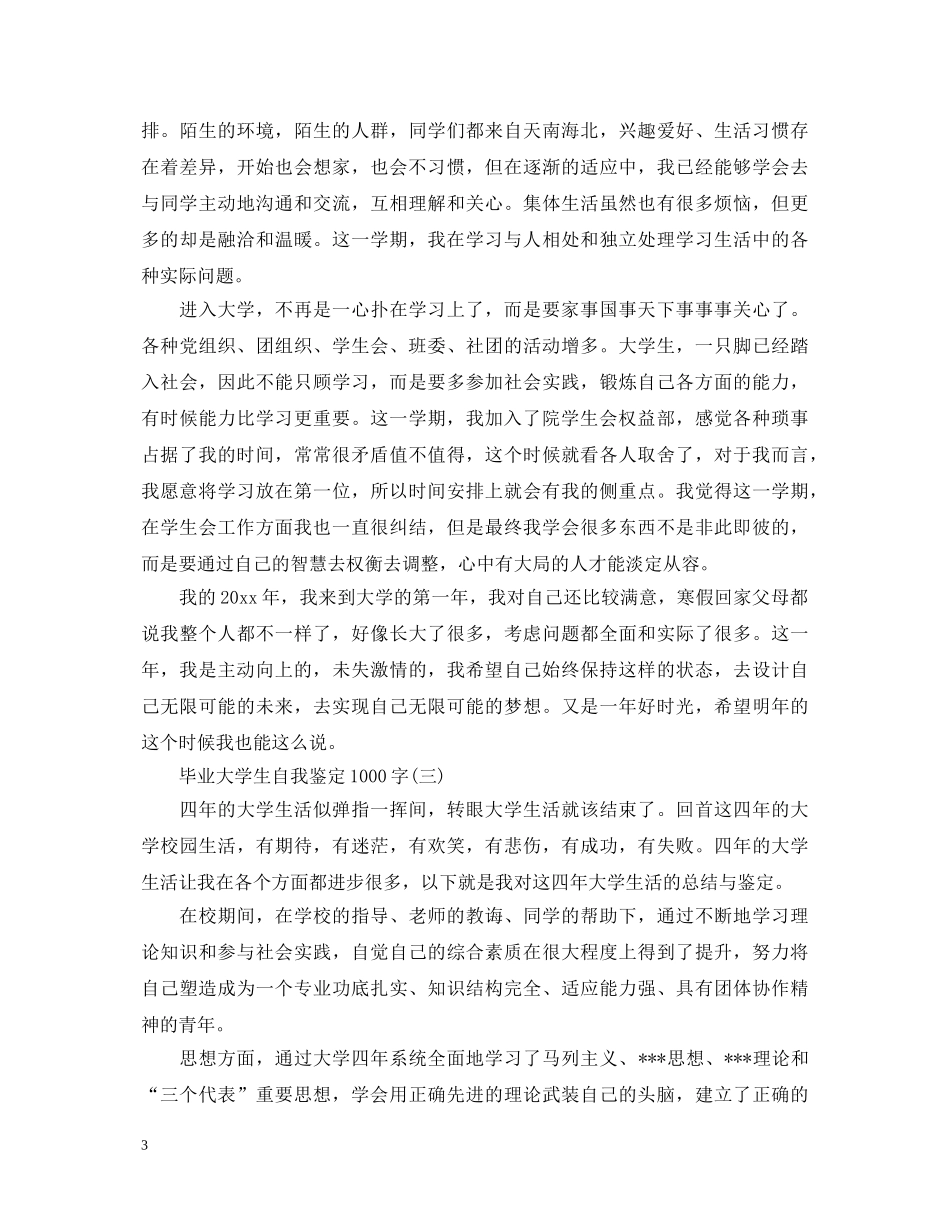 毕业大学生自我鉴定1000字 _第3页