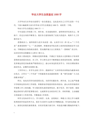 毕业大学生自我鉴定1000字 