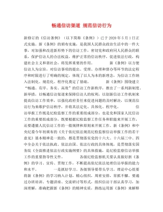 畅通信访渠道 规范信访行为 