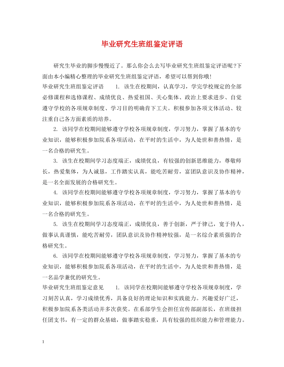 毕业研究生班组鉴定评语 _第1页