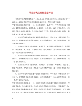 毕业研究生班组鉴定评语 