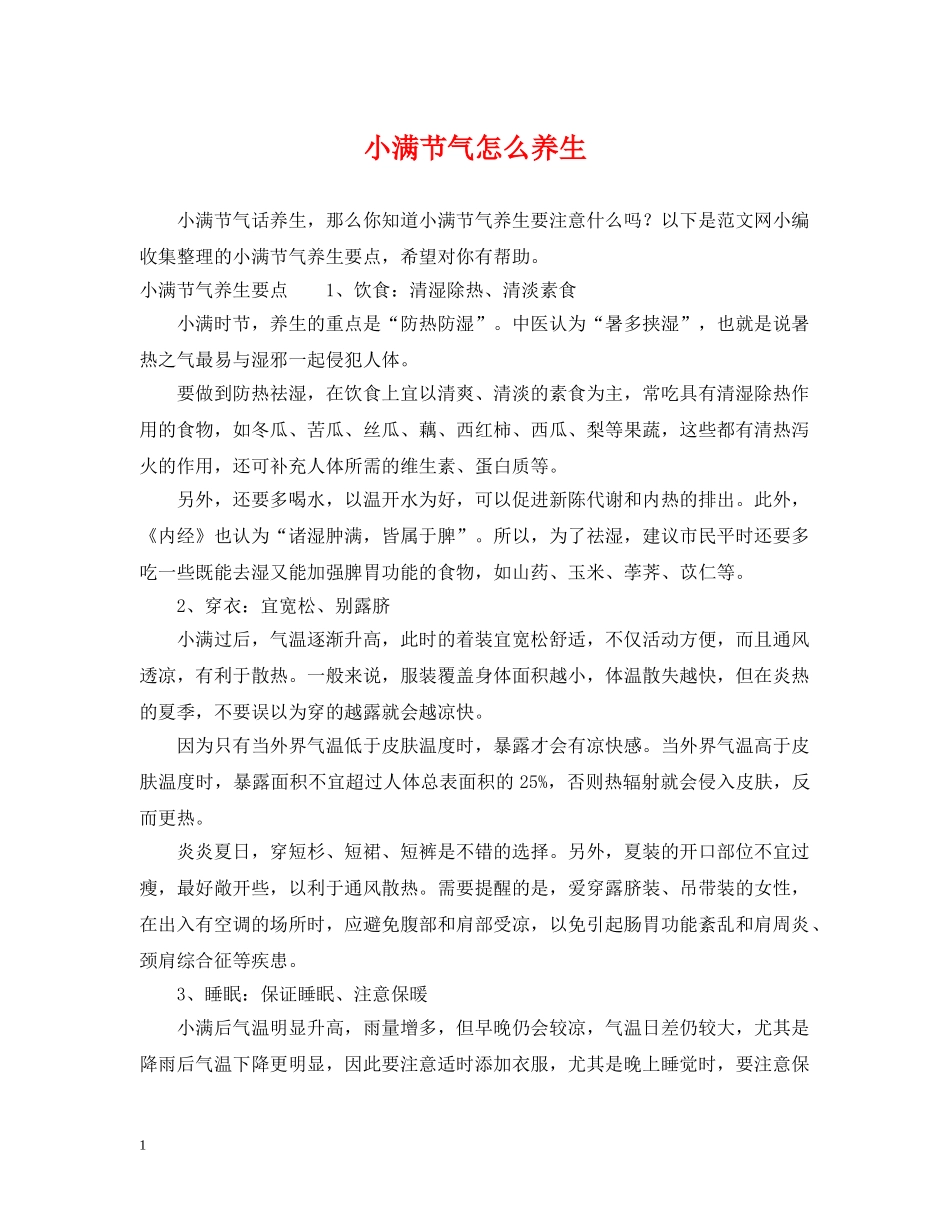 小满节气怎么养生 _第1页