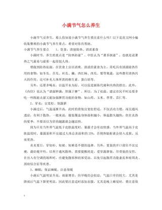 小满节气怎么养生 