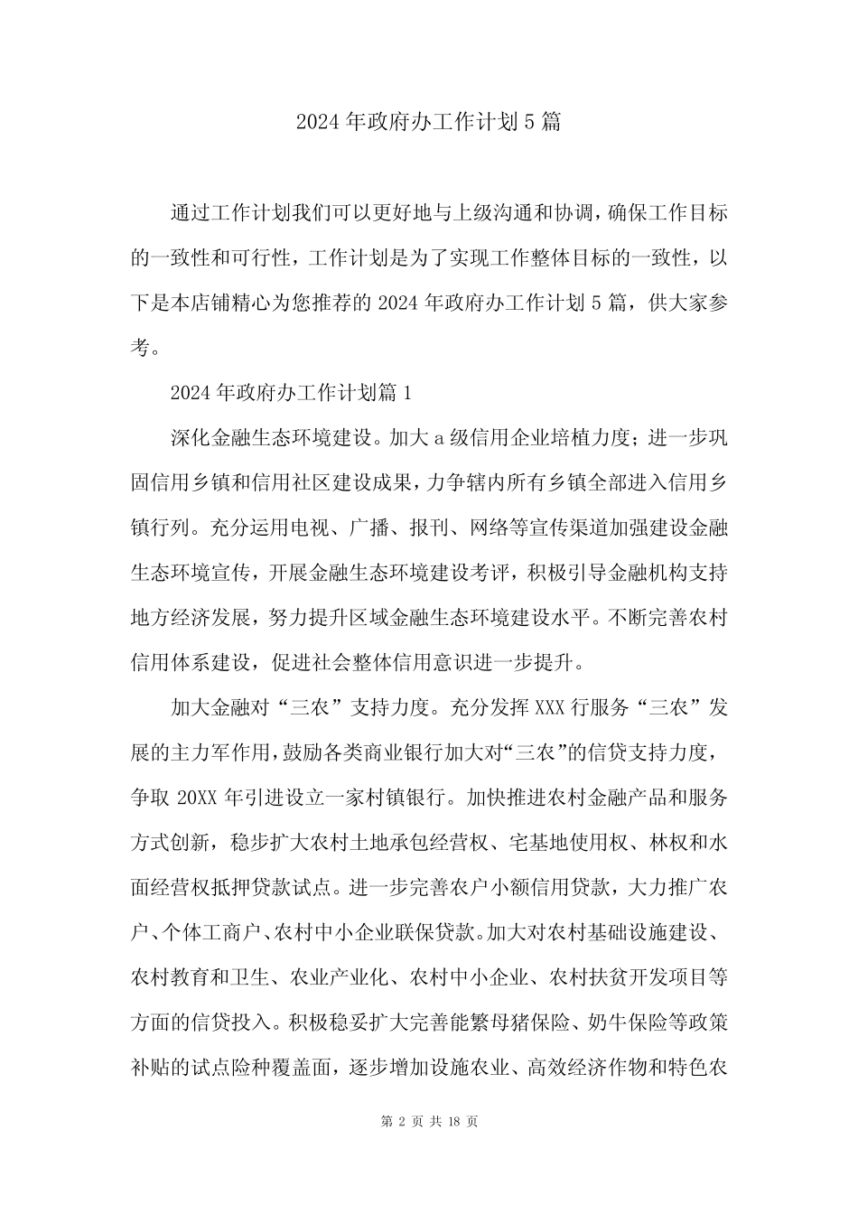2024年政府办工作计划5_第2页