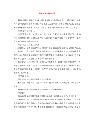 春季车展主持词3篇 