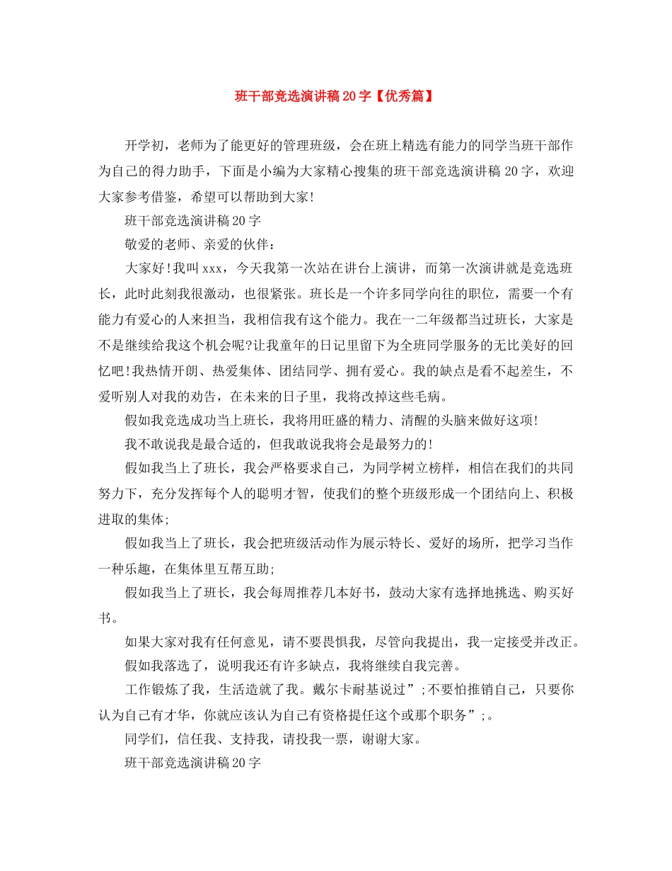 班干部竞选演讲稿20字【优秀篇】 _第1页