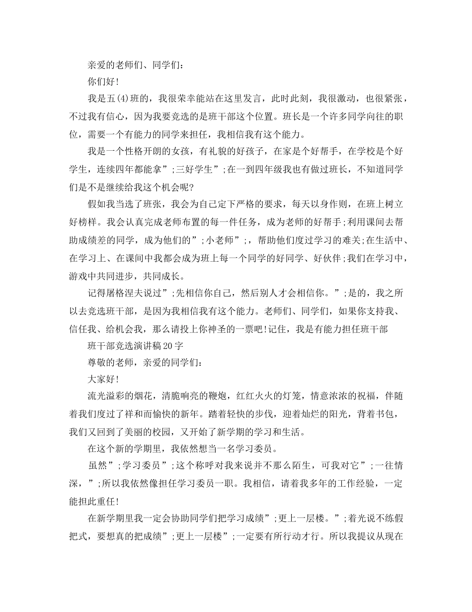 班干部竞选演讲稿20字【优秀篇】 _第2页