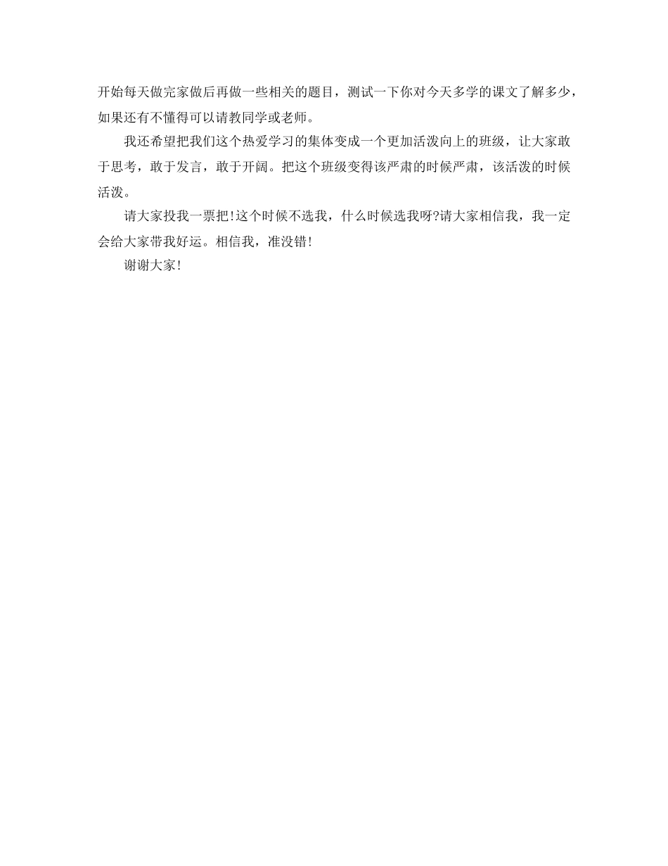 班干部竞选演讲稿20字【优秀篇】 _第3页