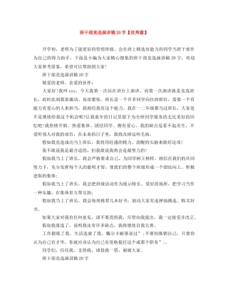班干部竞选演讲稿20字【优秀篇】 