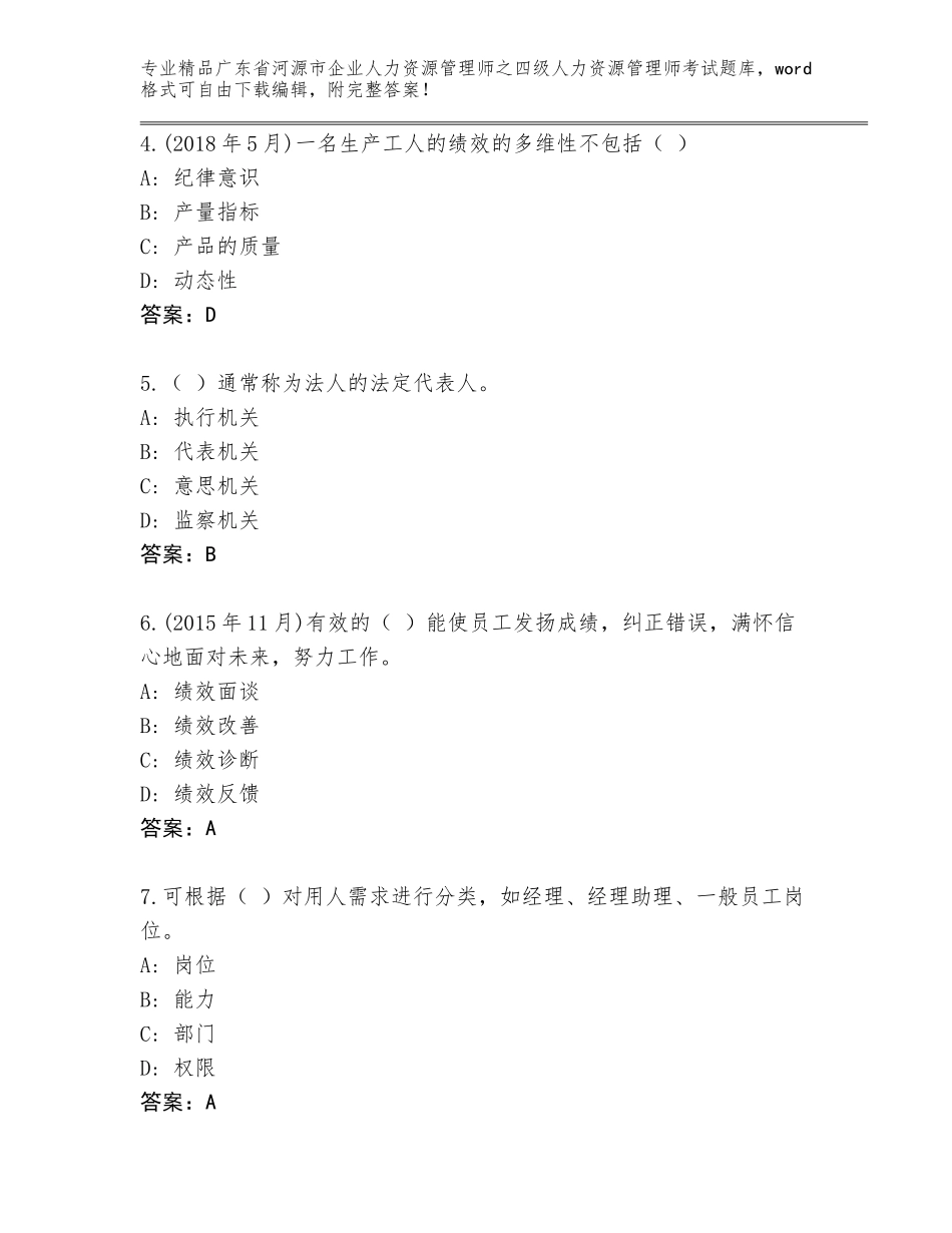 广东省河源市企业人力资源管理师之四级人力资源管理师考试大全a4版打印_第2页