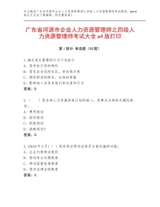 广东省河源市企业人力资源管理师之四级人力资源管理师考试大全a4版打印