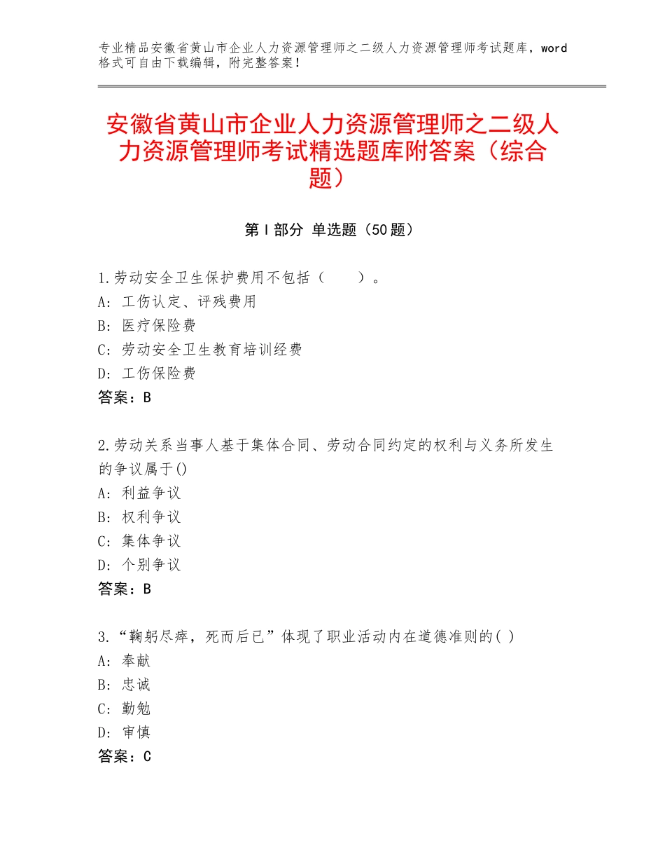 安徽省黄山市企业人力资源管理师之二级人力资源管理师考试精选题库附答案（综合题）_第1页
