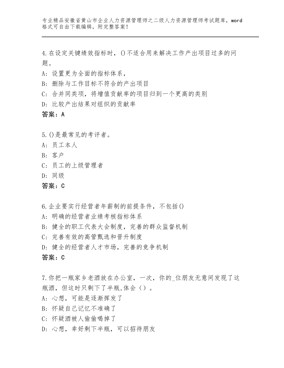 安徽省黄山市企业人力资源管理师之二级人力资源管理师考试精选题库附答案（综合题）_第2页