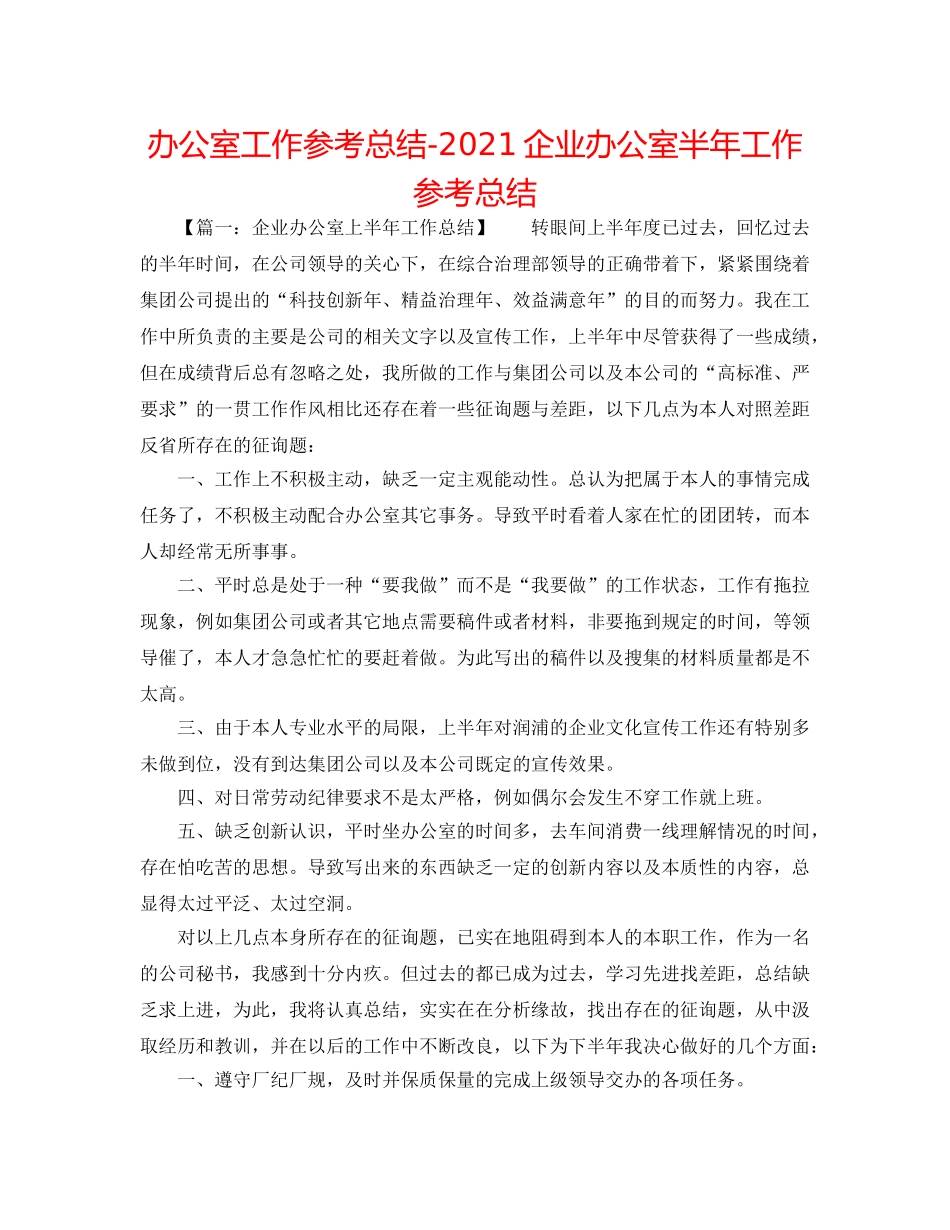 办公室工作参考总结-2024企业办公室半年工作参考总结 _第1页