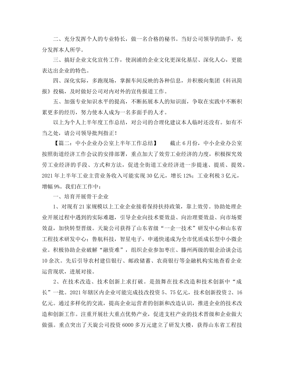 办公室工作参考总结-2024企业办公室半年工作参考总结 _第2页