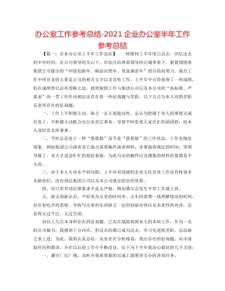 办公室工作参考总结-2024企业办公室半年工作参考总结 