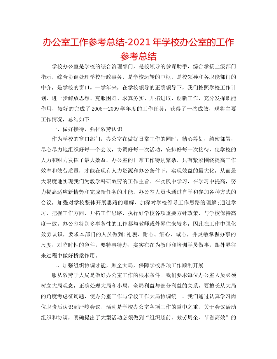 办公室工作参考总结-2024年学校办公室的工作参考总结 _第1页