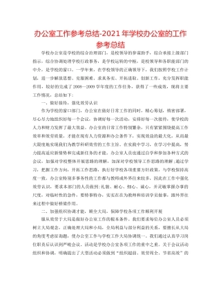 办公室工作参考总结-2024年学校办公室的工作参考总结 