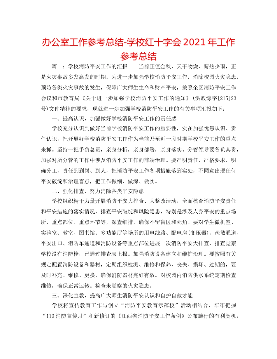办公室工作参考总结-学校红十字会2024年工作参考总结 _第1页