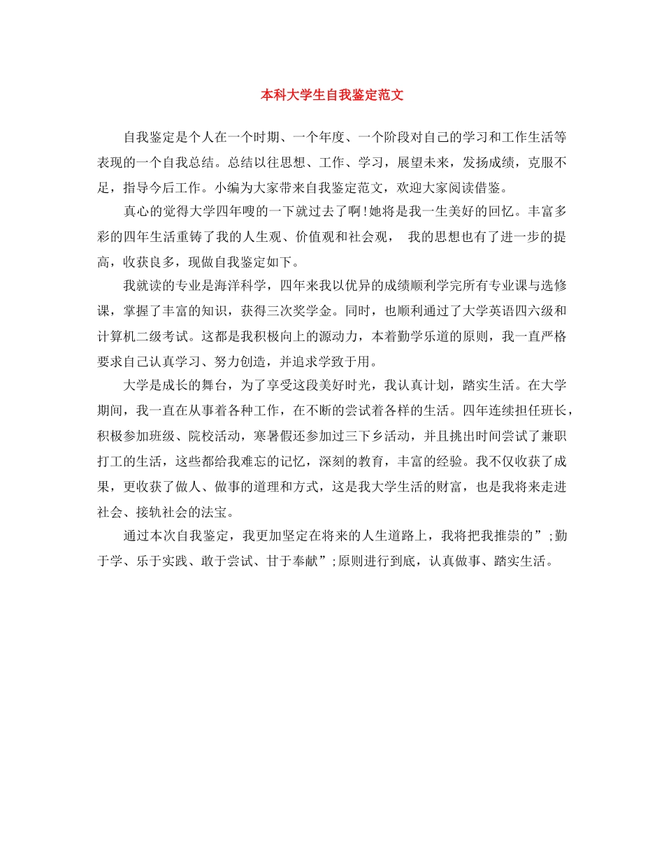 本科大学生自我鉴定范文 _第1页