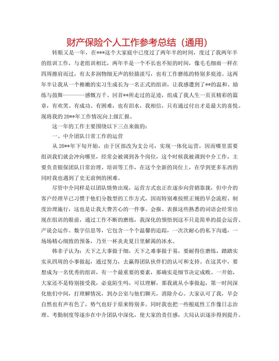 财产保险个人工作参考总结（通用） _第1页