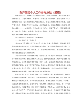 财产保险个人工作参考总结（通用） 