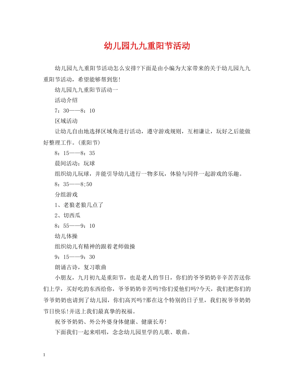 幼儿园九九重阳节活动 _第1页