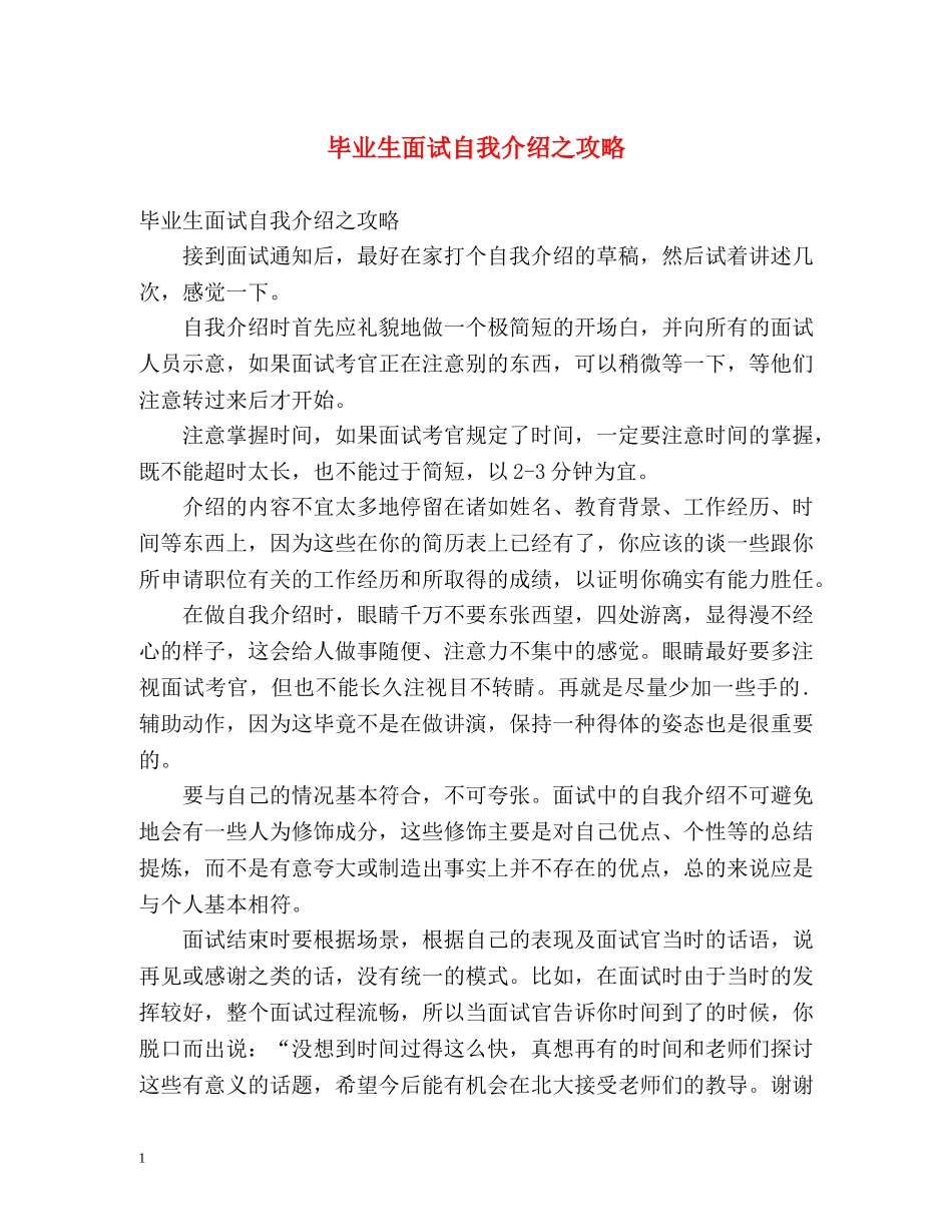 毕业生面试自我介绍之攻略 _第1页