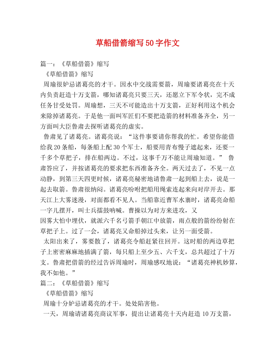 草船借箭缩写50字作文 _第1页