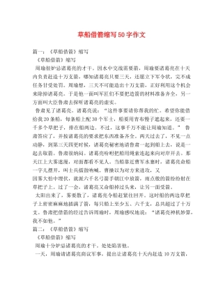 草船借箭缩写50字作文 