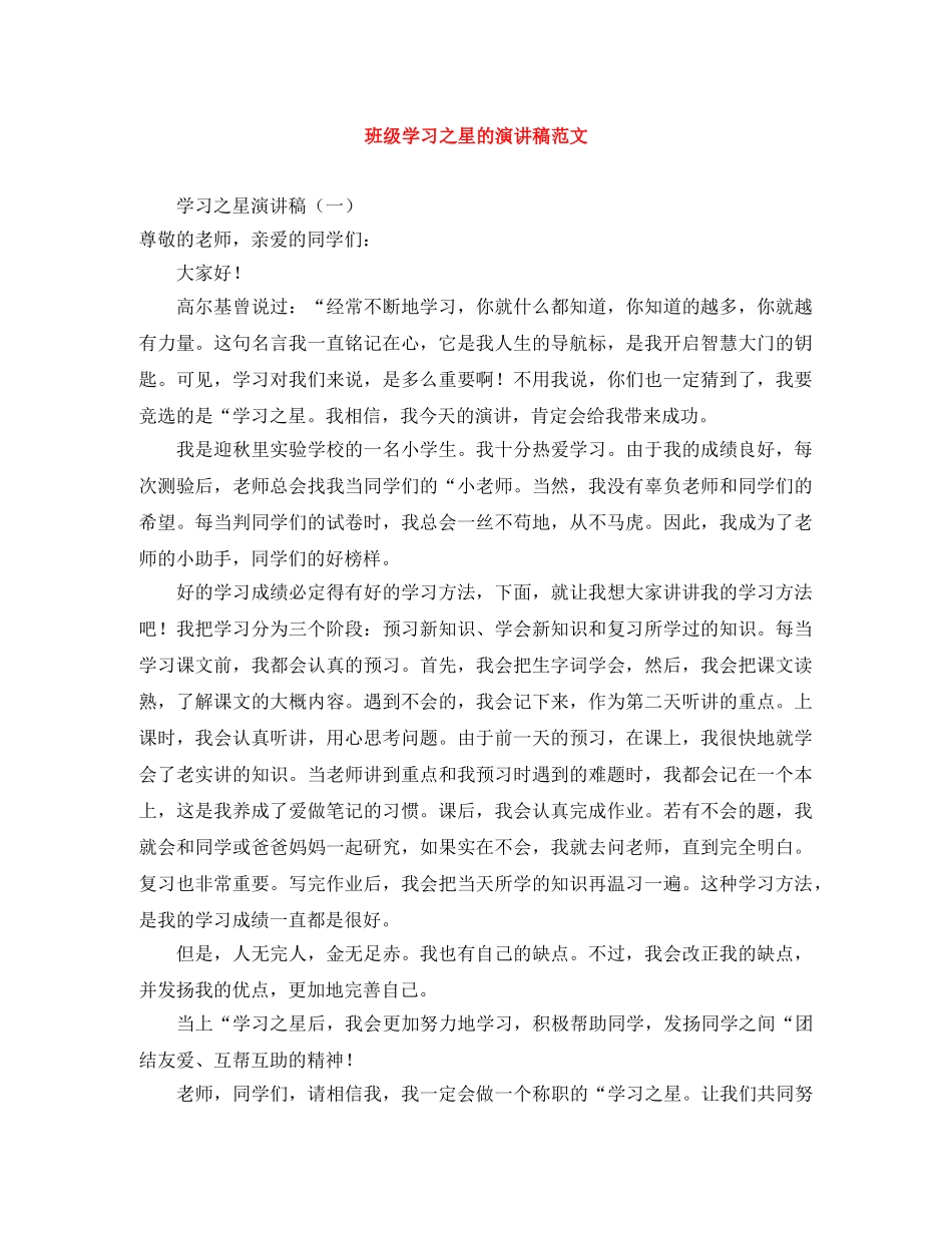 班级学习之星的演讲稿范文 _第1页