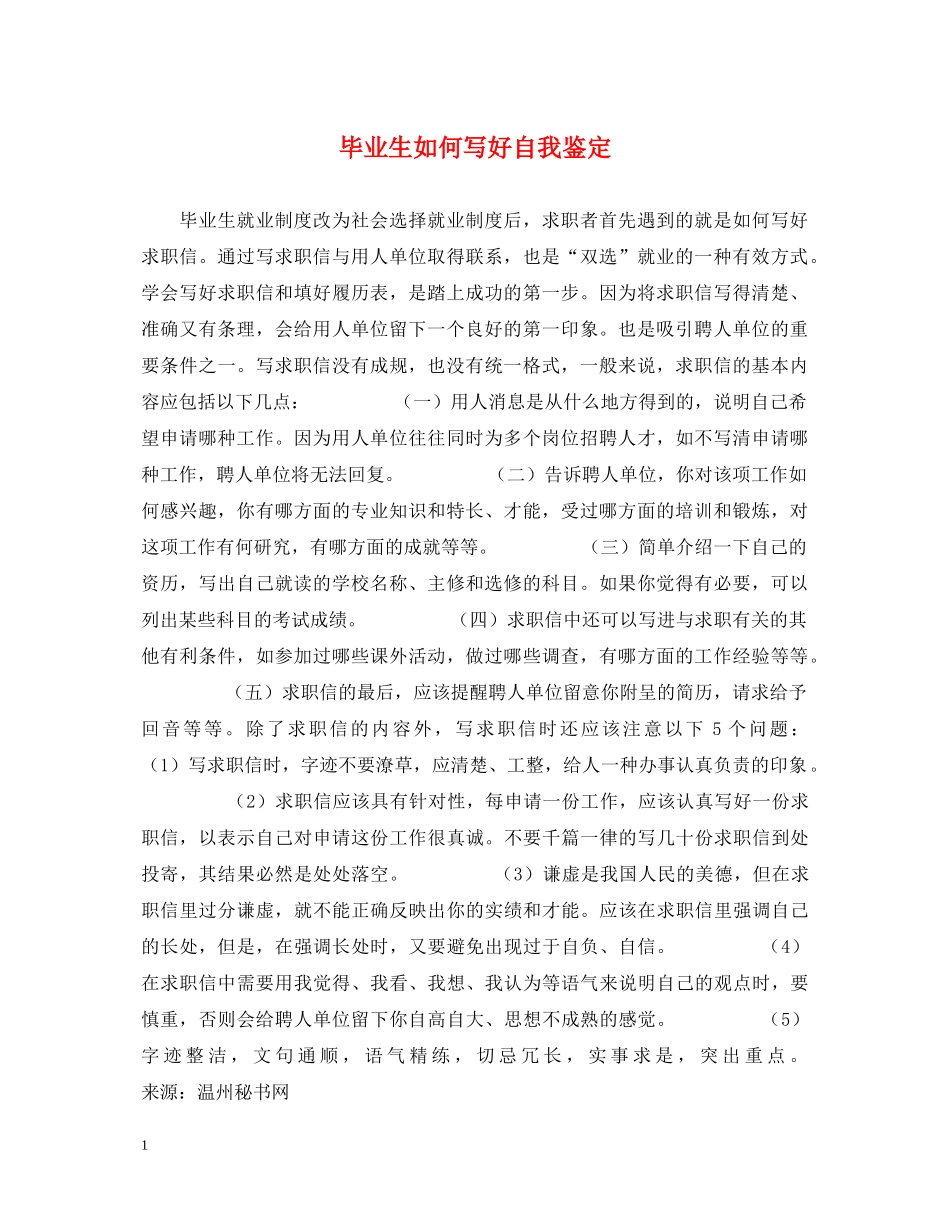 毕业生如何写好自我鉴定2 _第1页
