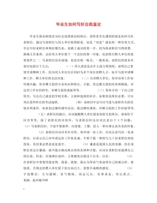 毕业生如何写好自我鉴定2 