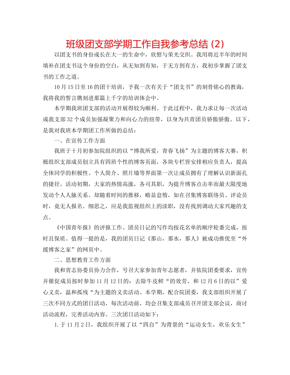 班级团支部学期工作自我参考总结 (2) _第1页