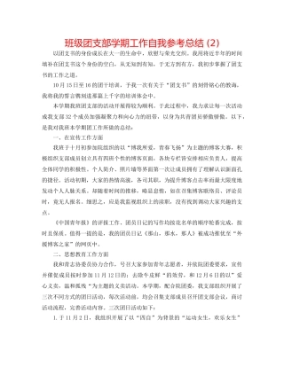 班级团支部学期工作自我参考总结 (2) 