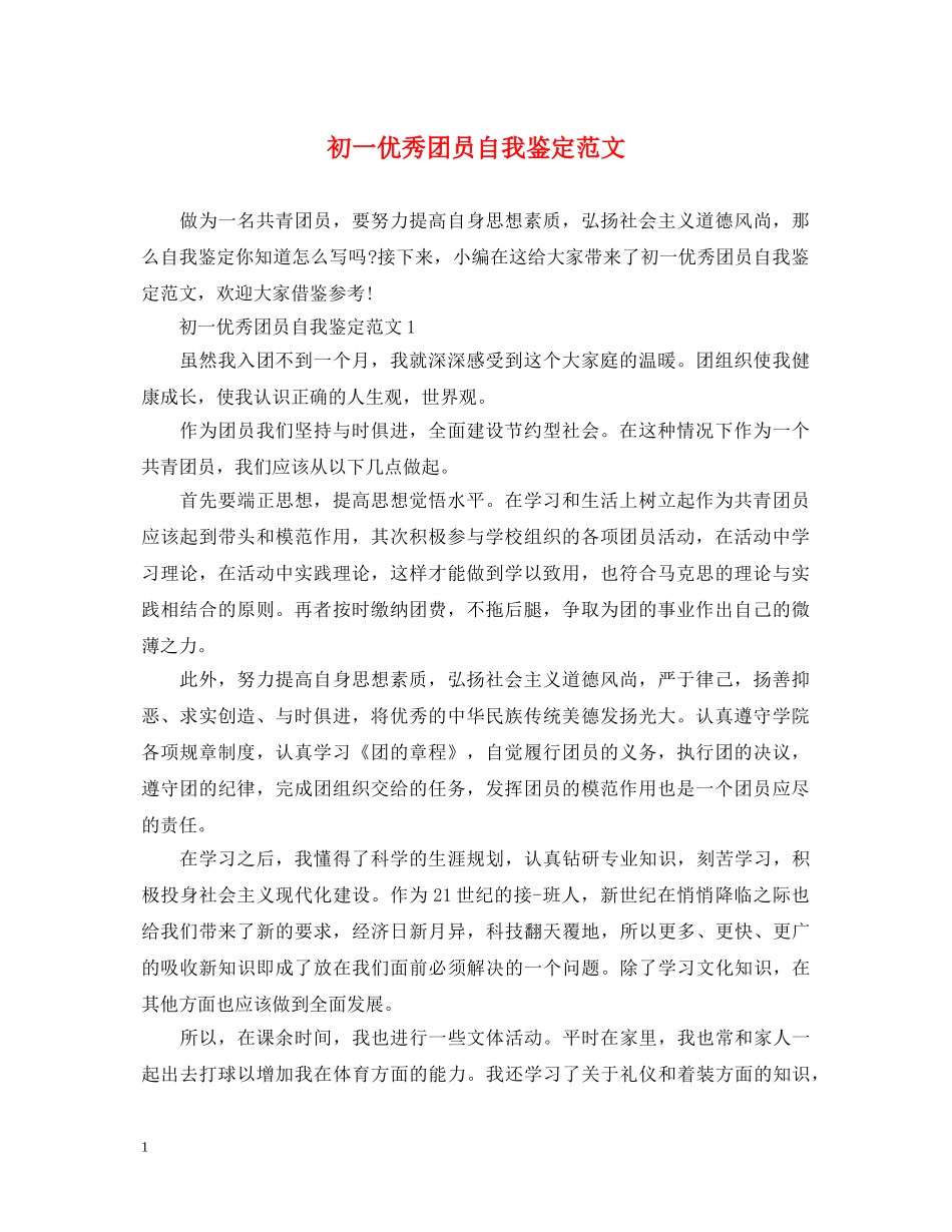 初一优秀团员自我鉴定范文 _第1页