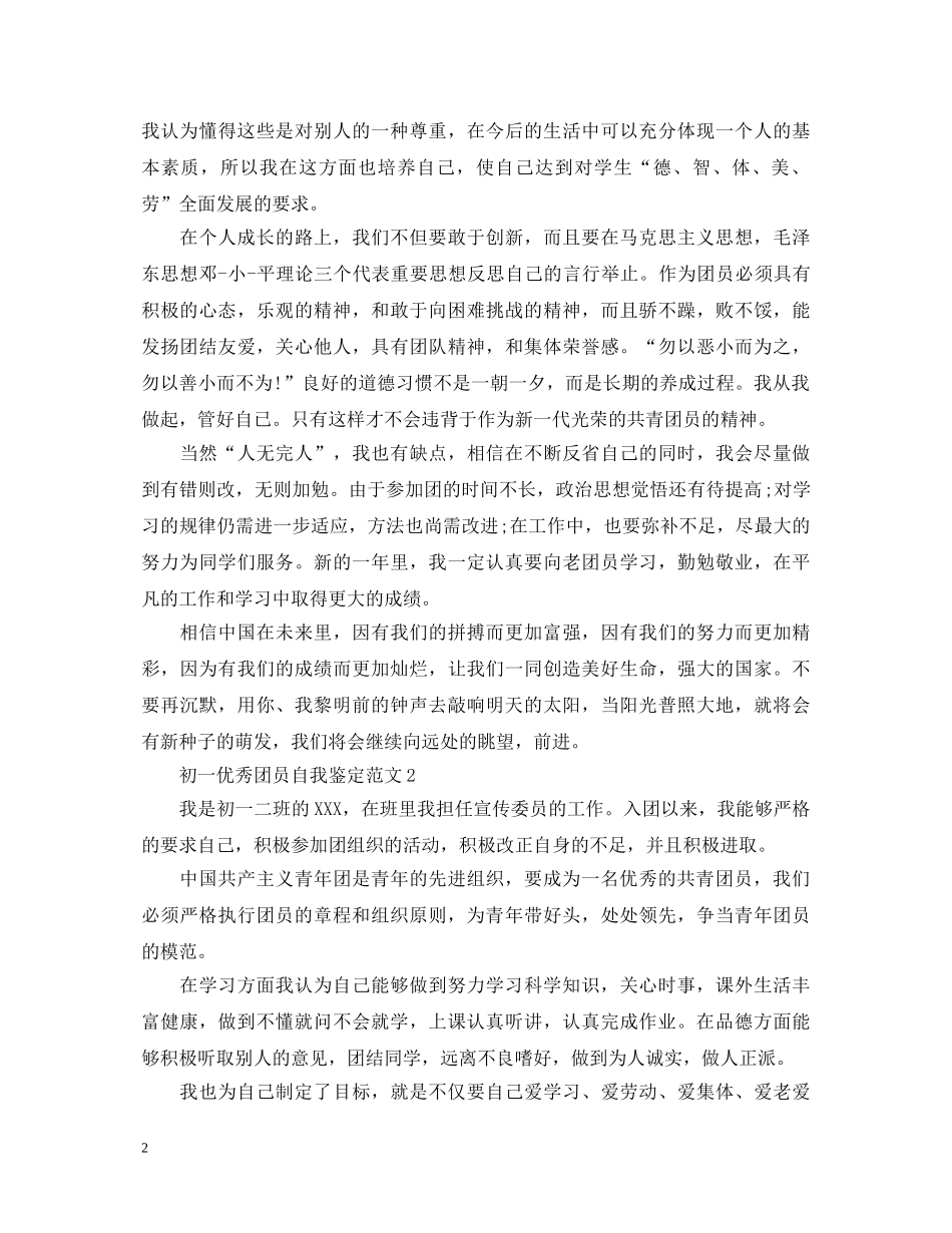 初一优秀团员自我鉴定范文 _第2页