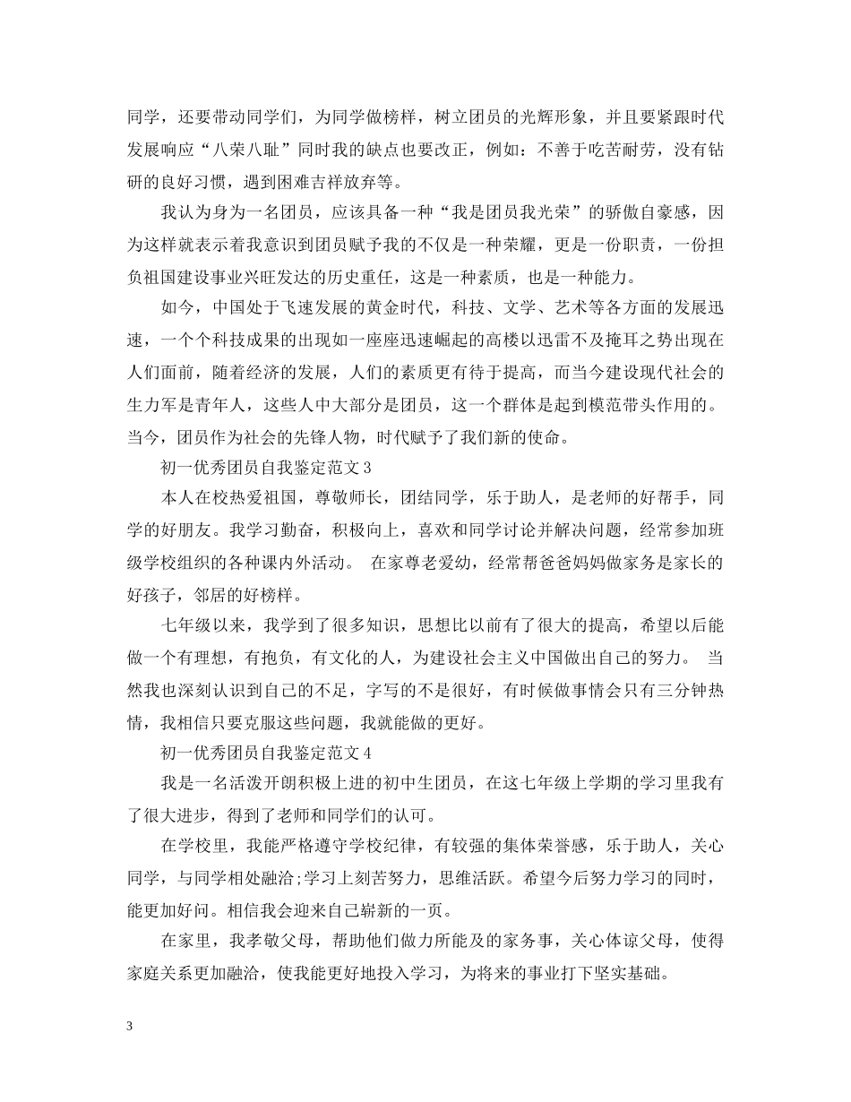 初一优秀团员自我鉴定范文 _第3页