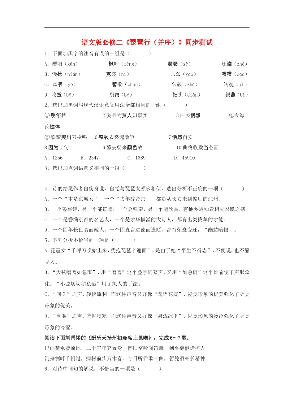 高中语文-《琵琶行(并序)》同步测试-语文版必修2_第1页