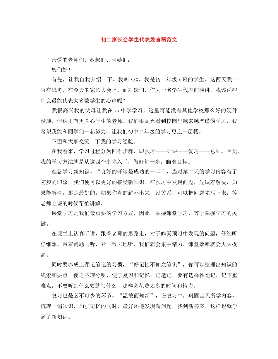 初二家长会学生代表发言稿范文 _第1页