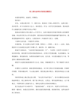 初二家长会学生代表发言稿范文 