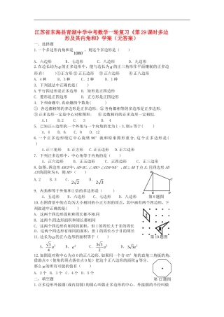 江苏省东海县青湖中学中考数学一轮复习《第29课时多边形及其内角和》学案(无答案)